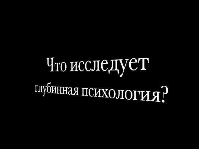 Что исследует глубинная психология? | Судьбоанализ