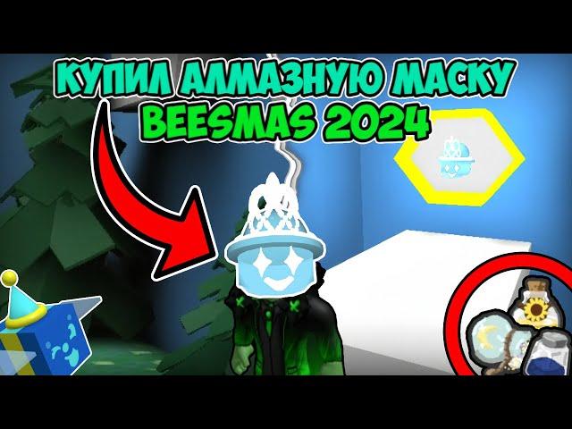 КУПИЛ АЛМАЗНУЮ МАСКУ!! ПРОБУЕМ ВЫБИТЬ АМУЛЕТ!! *BEE SWARM SIMULATOR BEESMAS2024*