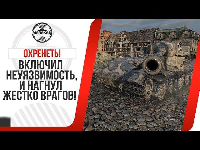 ОХРЕНЕТЬ! ВКЛЮЧИЛ НЕУЯЗВИМОСТЬ, И НАГНУЛ ЖЕСТКО ВРАГОВ! World of Tanks