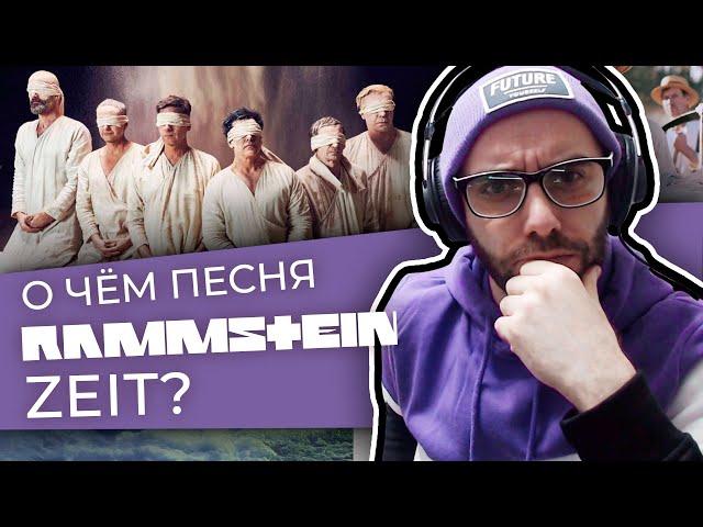 СМЫСЛ КЛИПА RAMMSTEIN ZEIT (РАЗБОР + ПЕРЕВОД)