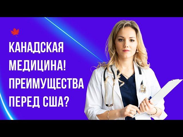 ПРЕИМУЩЕСТВА канадской медицины перед США.