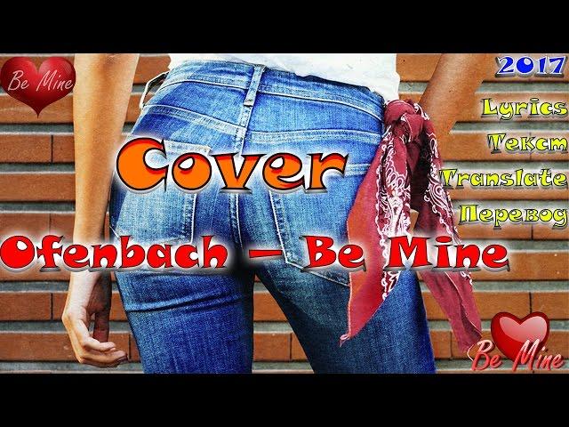 Ofenbach — Be Mine. Lyrics. Текст. Перевод. ENG-RU. RU-ENG