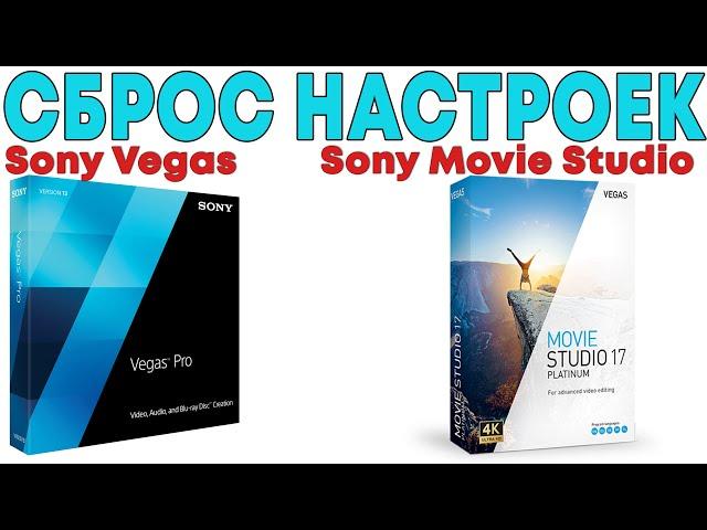 Сброс настроек Сони Вегас | Как в Sony Vegas сбросить все настройки