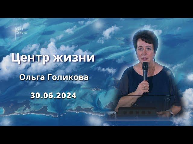 Центр жизни. Ольга Голикова. 30 июня 2024 года