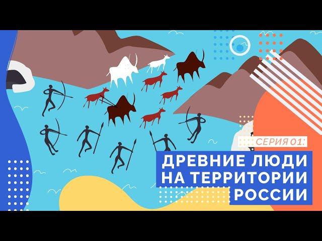 Древние люди на территории России | Серия 01