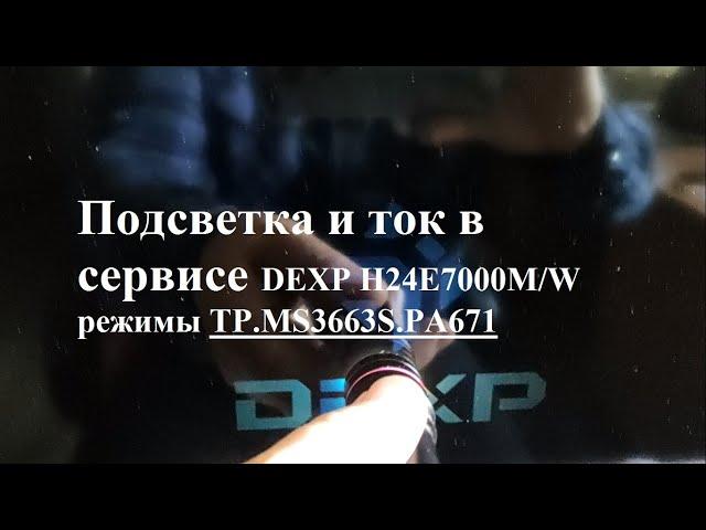 DEXP H24E7000M ремонт подсветки, напряжения TP.MS3663S.PA671, ток в сервисе и другое...