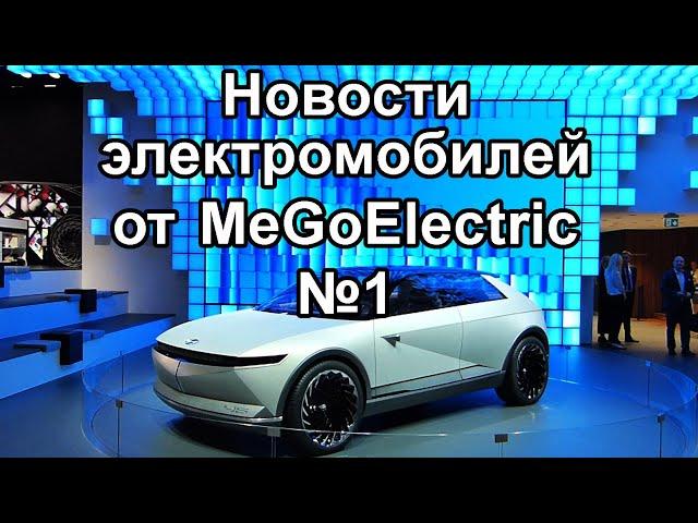 Новости электромобилей, электроавто, электрокаров от MeGoElectric. №1