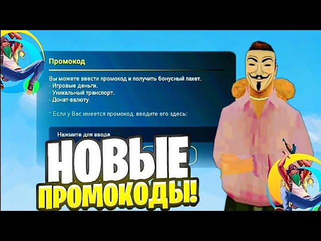  СТОП ЧТО? +500К! ВСЕ НОВЫЕ И РАБОЧИЕ ПРОМОКОДЫ НА ОНЛАЙН РП!  (ONLINE RP SAMP MOBILE)