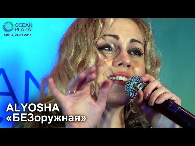 ALYOSHA (АЛЕША). «БЕЗоружная». OCEAN PLAZA. 24.01.2015.