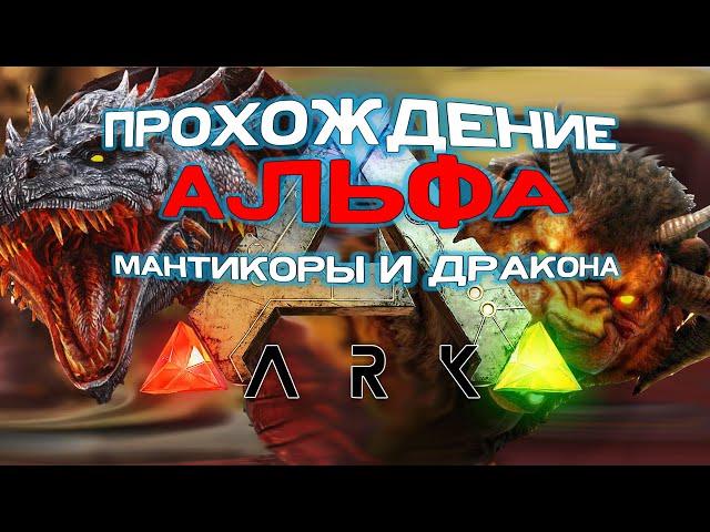 АЛЬФА ДРАКОН/МАНТИКОРА НА КАРТЕ RAGNAROKARK: Survival Evolved