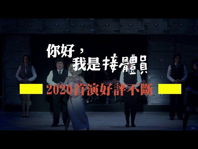 《你好，我是接體員》2021全台巡演，來聽聽觀眾怎麼推！