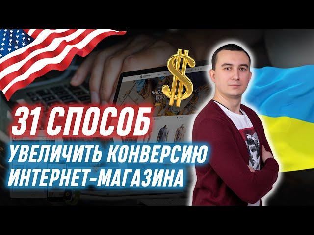 31 Способ Как Увеличить Конверсию Интернет Магазина? США, Украина. Гугл Логист, Сергей Шевченко