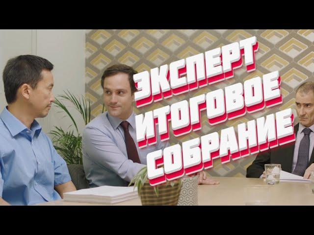 Эксперт - Итоговое собрание (Озвучил Державин Павел)