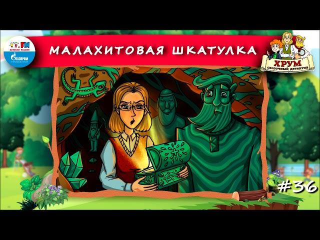  Малахитовая шкатулка | ХРУМ или Сказочный детектив ( АУДИО) Выпуск 36