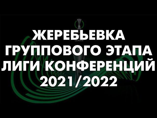 ЖЕРЕБЬЕВКА ЛИГИ КОНФЕРЕНЦИЙ 2021/2022 | ГРУППОВОЙ ЭТАП