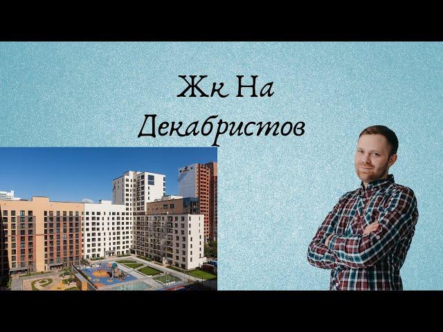 Жк На Декабристов