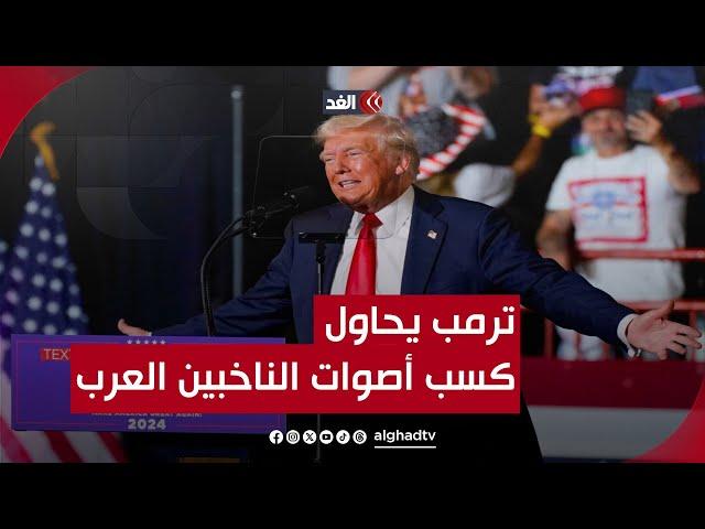 «واعدا بإنهاء الحرب».. ترمب يزور ميشيغان في محاولة لكسب أصوات الناخبين العرب