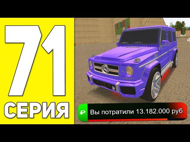 ПУТЬ БОМЖА НА БЛЕК РАША #71 - КУПИЛ ГЕЛИК НА BLACK RUSSIA RP! (CRMP MOBILE)