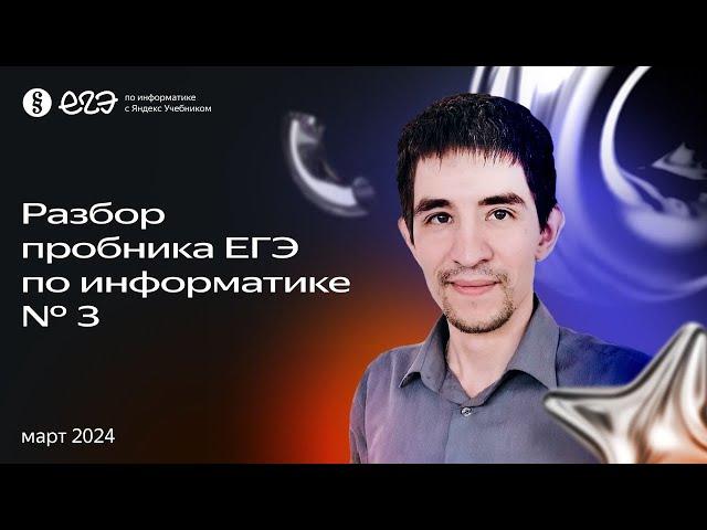 Разбор пробника ЕГЭ по информатике № 3 (март 2024) от Яндекс Учебника