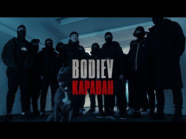 BODIEV — Караван (ПРЕМЬЕРА КЛИПА)