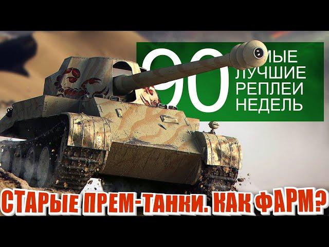 Самые Лучшие Реплеи Недели 90. Премиум танки ИС-6 как играть, КВ-5 броня, Скорпион фарм.