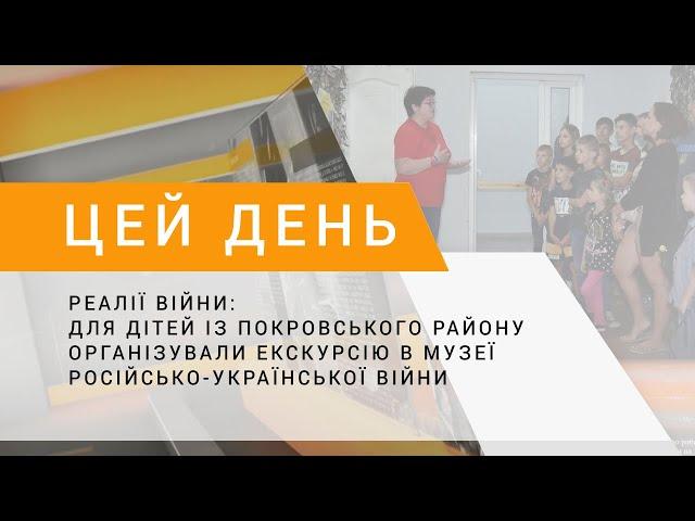 Реалії війни: дітям з Покровського району організували екскурсію в музеї російсько-української війни