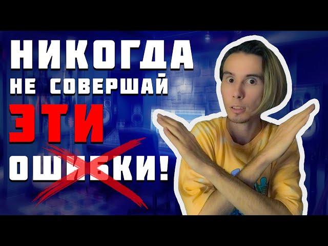 Самые СТРАШНЫЕ ошибки музыкантов. Вот почему ты - непопулярен!