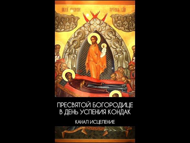 Пресвятой Богородице в день Успения кондак