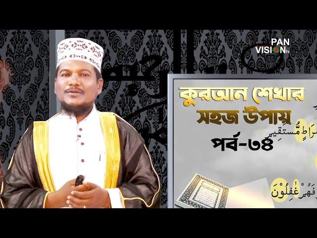 কুরআন শেখার সহজ উপায় | Quran Shekhar Sahoj Upai | EP 34 | Learning Quran In Bangla