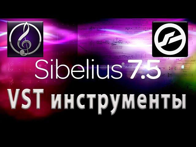 Sibelius + Kontakt | Добавляем VST инструменты в Сибелиус