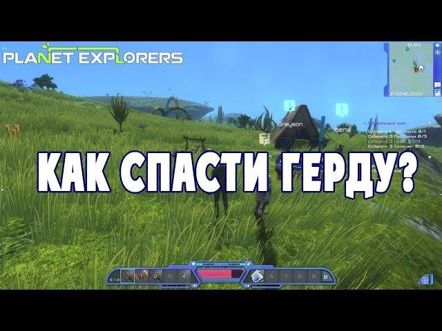 Как спасти Герду? - Planet Explorers #01