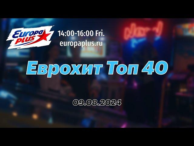 Еврохит Топ 40 (09 августа 2024) - 40 Главных Хитов Недели