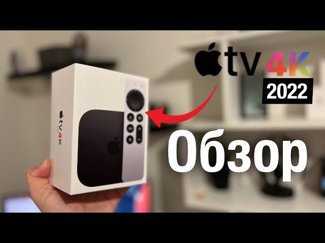 Обзор Apple TV 4K 2022