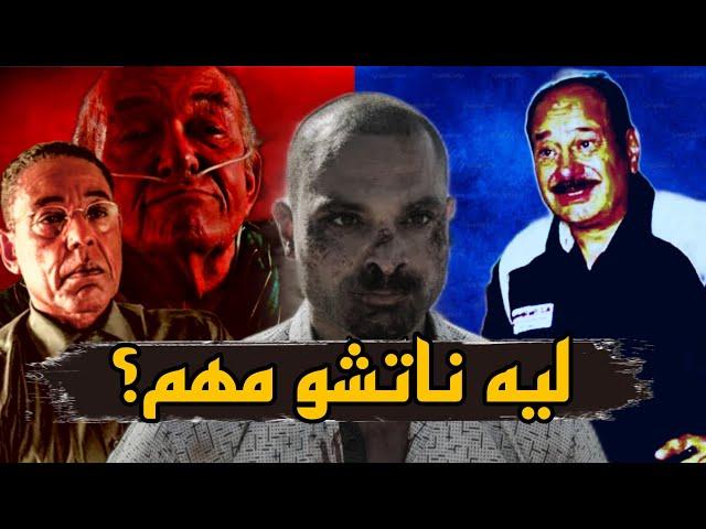 ليه ناتشو فارجا مختلف عن كل شخصيات Better Call Saul؟