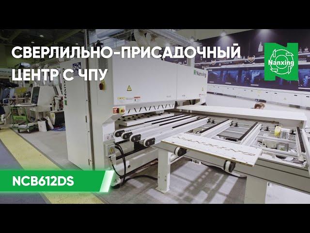 Сверлильно-присадочный центр с ЧПУ Nanxing NСB612DS | Подробный обзор возможностей станка