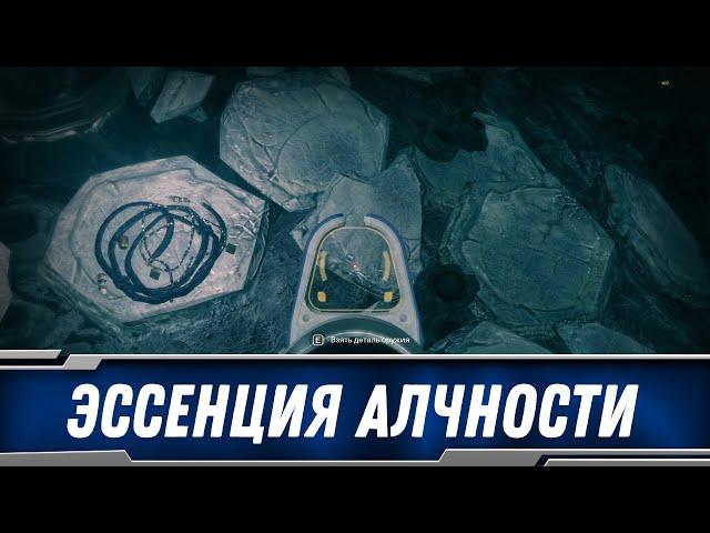 DESTINY 2 ЭССЕНЦИЯ АЛЧНОСТИ