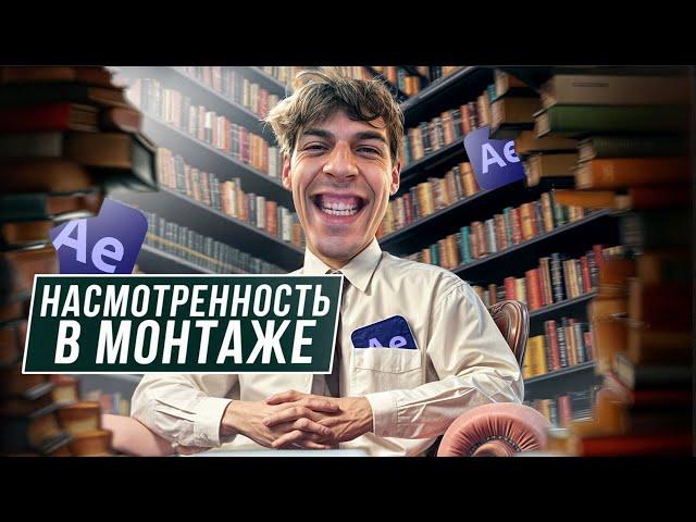 Насмотренность в Монтаже - Это Успех!