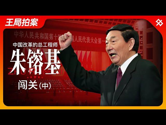 中国改革的总工程师朱镕基（中）：闯关｜改革开放｜江泽民｜国务院｜邓小平｜WTO｜温家宝｜王局拍案20240902