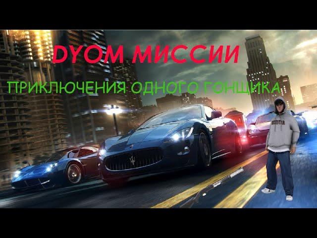 DYOM Миссии [#5] -  Приключения одного гонщика