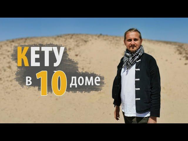 КЕТУ в 10 ДЕСЯТОМ доме | Дмитрий Пономарев