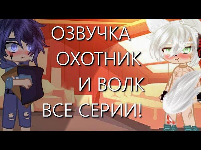 Озвучка Сериала || Охотник и Волк || ВСЕ СЕРИИ! Гача Лайф Мини Фильм - Gacha Life [Яой]