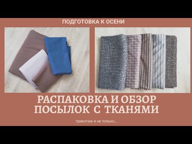 Новые ткани. Обзор посылок. Готовимся к осени