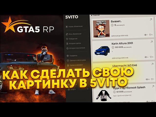 КАК СДЕЛАТЬ СВОЮ КАРТИНКУ В 5VITO | GTA 5 RP