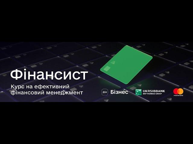 Фінансист: курс на ефективний фінансовий менеджмент від Дія.Бізнес, UKRSIBBANK та Mastercard