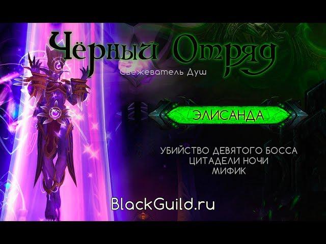 Чёрный отряд - Убийство Элисанды (9/10 Mythic Цитадель Ночи)