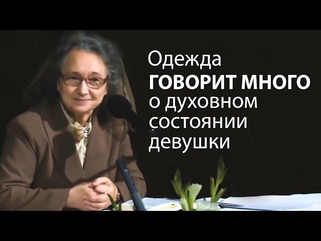 Одежда ГОВОРИТ МНОГО о степени духовного состоянии девушки - Людмила Плетт