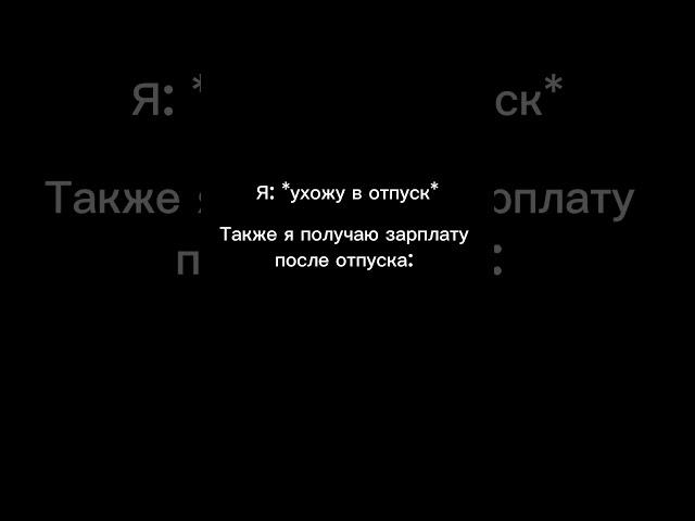 Когда получаешь зарплату после отпуска #shorts