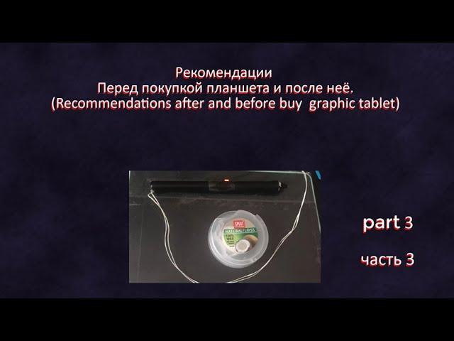 Рекомендации Перед покупкой планшета и после неё.(Recommendations: graphic tablet)part 3/ часть 3