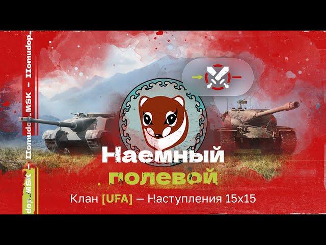 Помидор - наемный полевой UFA — 920 ЭЛО НА Х | Наступления 15х15