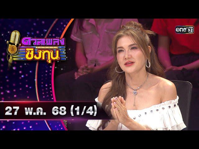 ดวลเพลงชิงทุน | Ep.1876 (1/4) | 28 พ.ค. 68 | one31